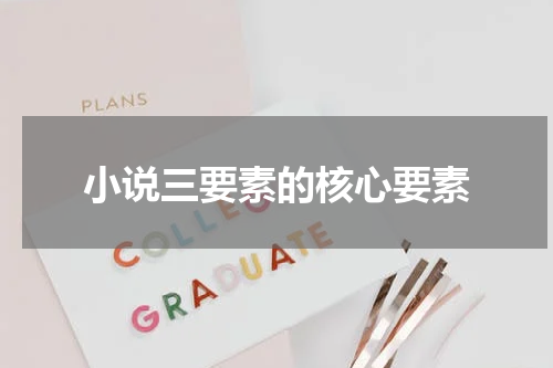 小说三要素的核心要素