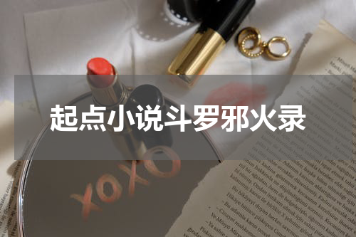 起点小说斗罗邪火录