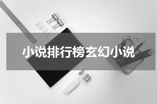 小说排行榜玄幻小说