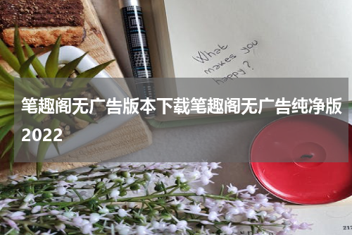 笔趣阁无广告版本下载笔趣阁无广告纯净版2022