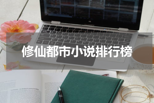 修仙都市小说排行榜