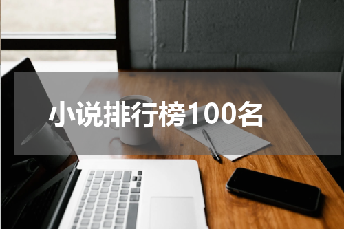 小说排行榜100名