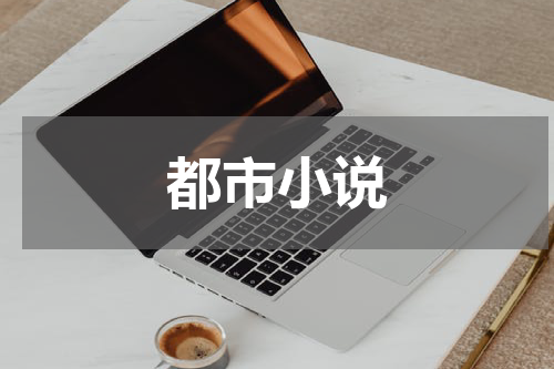 都市小说