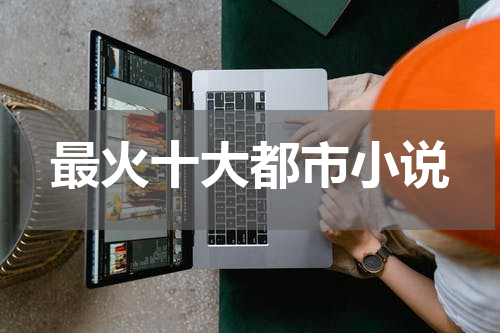 最火十大都市小说