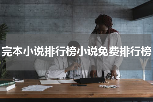完本小说排行榜小说免费排行榜