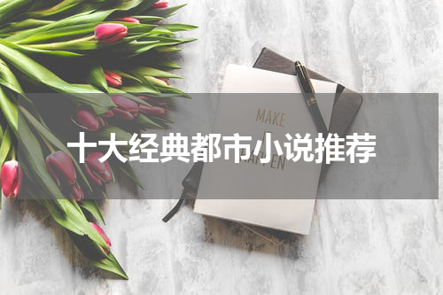 十大经典都市小说推荐