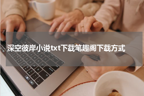 深空彼岸小说txt下载笔趣阁下载方式