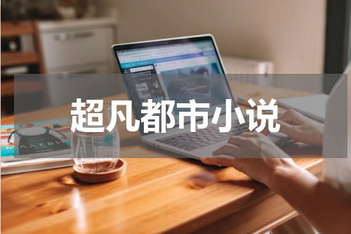 超凡都市小说