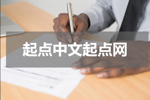 起点中文起点网