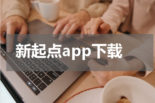 新起点app下载