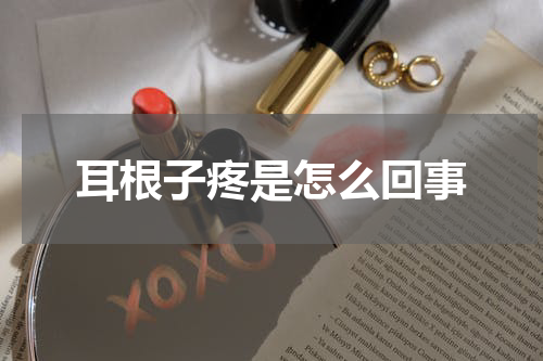 耳根子疼是怎么回事