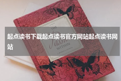 起点读书下载起点读书官方网站起点读书网站