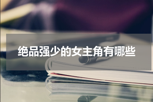 绝品强少的女主角有哪些