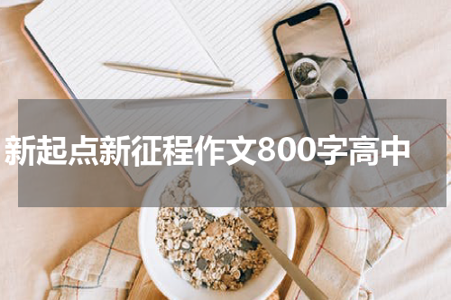 新起点新征程作文800字高中