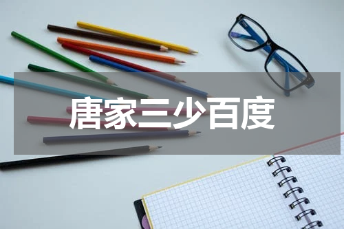 唐家三少百度