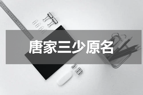 唐家三少原名