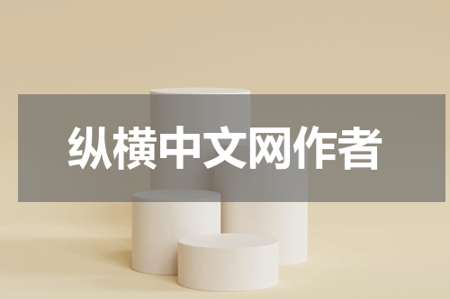 纵横中文网作者