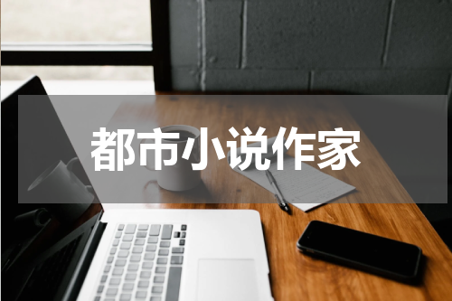 都市小说作家
