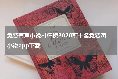 免费有声小说排行榜2020前十名免费淘小说app下载