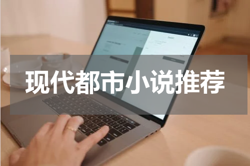 现代都市小说推荐