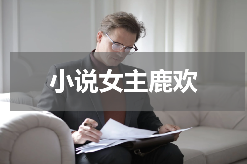 小说女主鹿欢