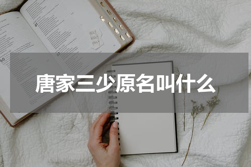 唐家三少原名叫什么