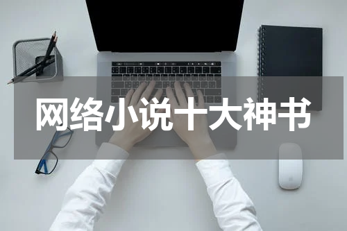 网络小说十大神书