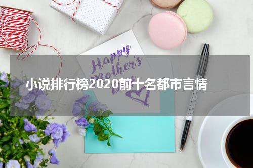 小说排行榜2020前十名都市言情