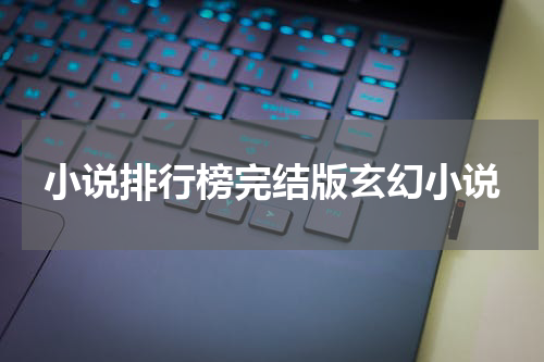 小说排行榜完结版玄幻小说