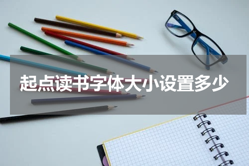 起点读书字体大小设置多少
