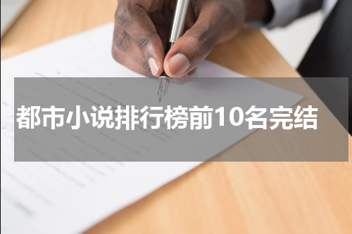都市小说排行榜前10名完结