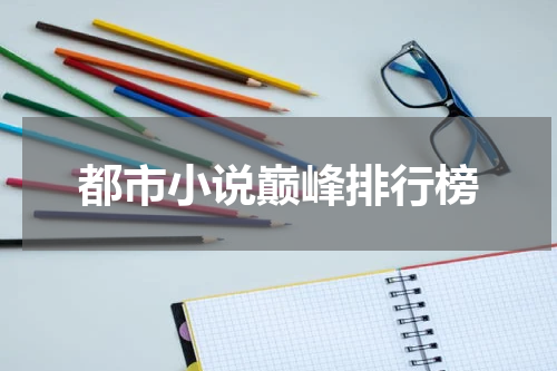 都市小说巅峰排行榜