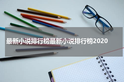 最新小说排行榜最新小说排行榜2020