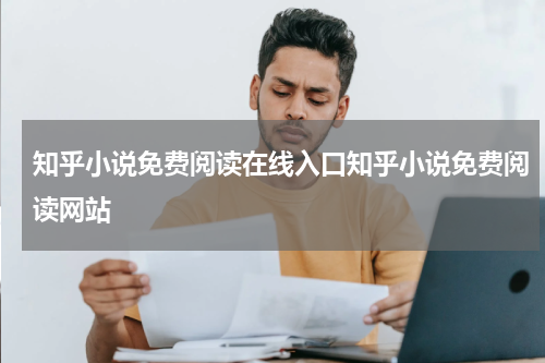 知乎小说免费阅读在线入口知乎小说免费阅读网站
