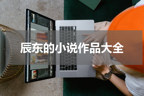 辰东的小说作品大全