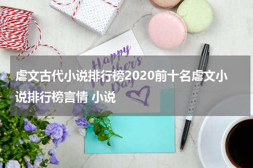 虐文古代小说排行榜2020前十名虐文小说排行榜言情 小说
