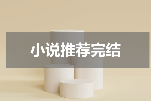 小说推荐完结