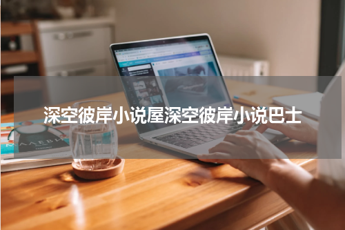 深空彼岸小说屋深空彼岸小说巴士