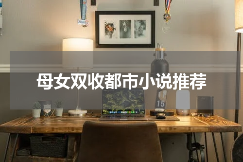 母女双收都市小说推荐