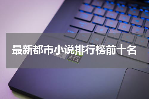 最新都市小说排行榜前十名