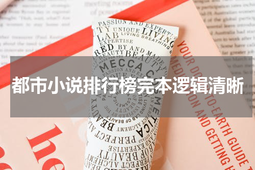 都市小说排行榜完本逻辑清晰