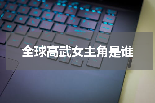 全球高武女主角是谁