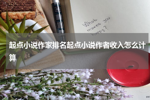起点小说作家排名起点小说作者收入怎么计算