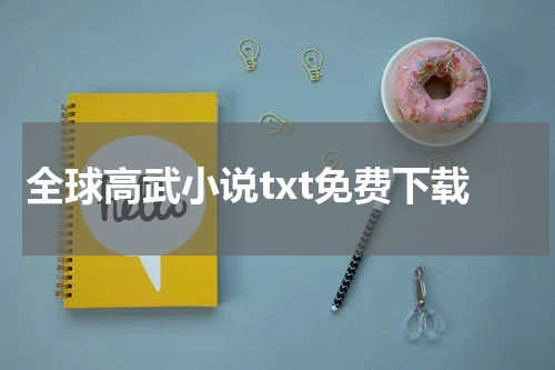 全球高武小说txt免费下载