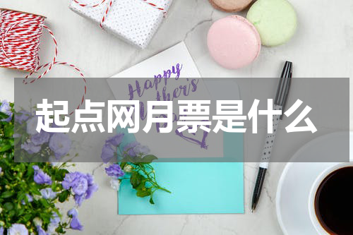 起点网月票是什么