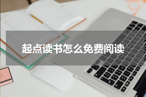 起点读书怎么免费阅读