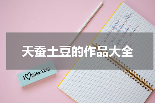 天蚕土豆的作品大全