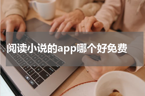 阅读小说的app哪个好免费