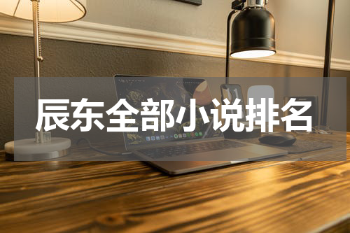 辰东全部小说排名