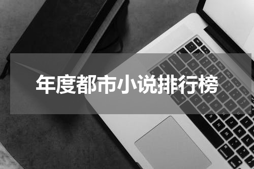 年度都市小说排行榜
